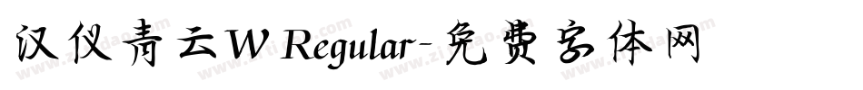汉仪青云W Regular字体转换